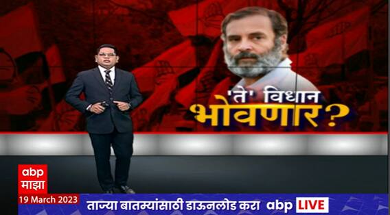 Rahul Gandhi Special Report : राहुल गांधींच्या घरी पोलीस, काय आहे प्रकरण?