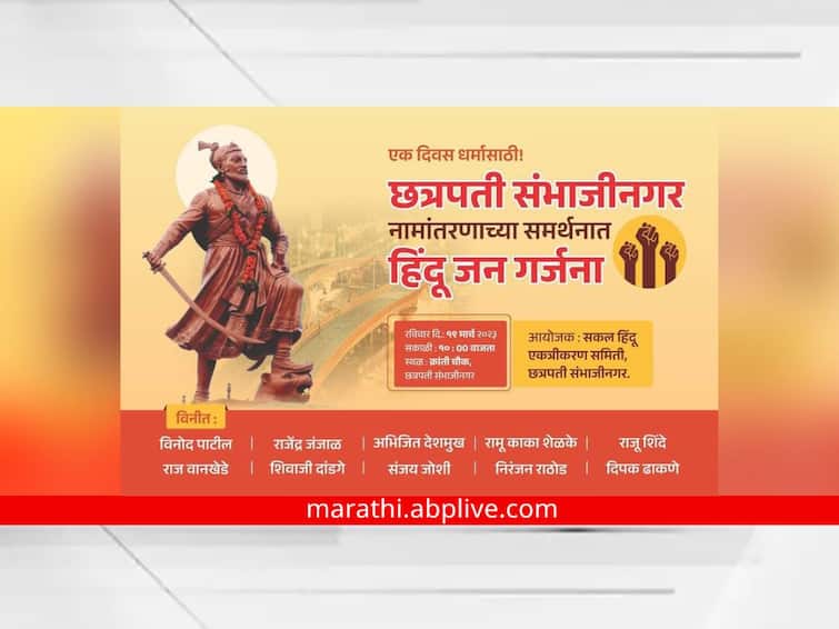 maharashtra Chhatrapati Sambhaji Nagar News police denied permission to Hindu public march marathi news छत्रपती संभाजीनगरमध्ये निघणाऱ्या 'हिंदू जनगर्जना मोर्चा'ला पोलिसांनी परवानगी नाकारली