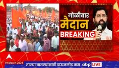 CM Eknath Shinde Khed : एकनाथ शिंदे खेडमध्ये Uddhav Thackeray यांच्या सभेचा रेकॉर्ड मोडणार?