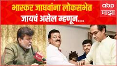 Uday Samant on Bhaskar Jadhav : भास्कर जाधव यांना लोकसभेत जायचं असेल म्हणून आमदारकी लढवणार नाहीत