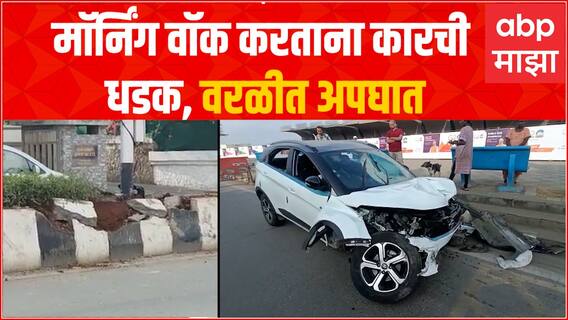 Worli Heat and Run Car Accident : मॉर्निंग वॉक करताना कारची धडक, वरळीत भीषण अपघात