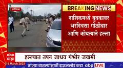 Nashik : नाशिकमध्ये युवकावर भरदिवसा गोळीबार आणि कोयत्याने हल्ला, हल्लेखोर फरार