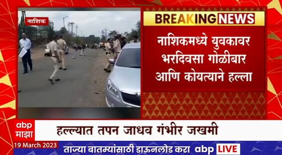 Nashik : नाशिकमध्ये युवकावर भरदिवसा गोळीबार आणि कोयत्याने हल्ला, हल्लेखोर फरार