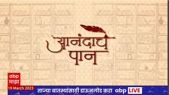 Anandache Paan : आनंदाचे पान : स्टोरी टेलर या पुस्तकाचे लेखक- दिग्दर्शक गजेंद्र अहिरेंशी बातचीत