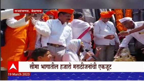 Belgaum : राजहंसगडावर सीमा भागातील हजारो मराठीजनांची एकजूट, शिवरायांच्या पुतळ्याला दुधाने अभिषेक