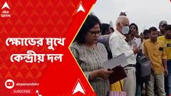 মুর্শিদাবাদের বেলডাঙায় গ্রামবাসীদের ক্ষোভের মুখে কেন্দ্রীয় দল