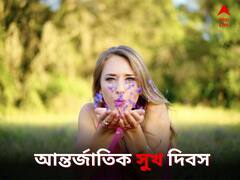 মুখ ফেরায়নি সুখ? ওয়ার্ল্ড হ্যাপিনেস ইনডেক্সে ১৪৬ দেশের মধ্যে ভারতের স্থান ১৩৬ নম্বরে