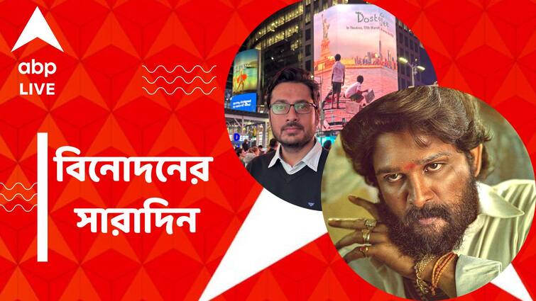 get to know top entertainment news for the day 20 March which you can t miss know in details Top Entertainment News Today: মার্কিন মুলুকে উজ্জ্বল 'দোস্তজী', কবে মুক্তি 'পুষ্পা ২'-এর টিজার? বিনোদনের সারাদিন