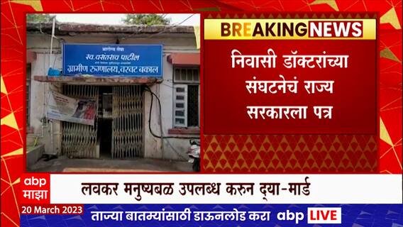 MARD Doctors : 'आरोग्य कर्मचारी संपात असल्यानं ताण वाढला,' MARD च्या डॉक्टरांचं सरकारला पत्र