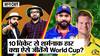 IND vs AUS 2nd ODI में Indian Cricket Team को Australia ने 10 wickets से हराया, क्या ऐसे जीतेंगे World Cup?