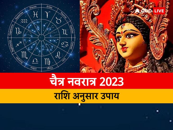 Chaitra Navratri 2023: चैत्र नवरात्रि पर करें मां की अराधना अपनी राशि के अनुसार, मिलेगा शुभ फल, मां करेंगी आपकी सभी मुरादें पूरी, जानें सभी 12 राशियों के उपाय.