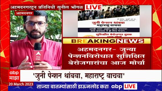 Ahmednagar Protest : 'जुनी पेन्शन थांबवा, महाराष्ट्र वाचवा'; सुशिक्षीत बेरोजगार युवक काढणार मोर्चा