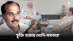 'মোদির সঙ্গে দিদির চুক্তি হয়েছে', পাল্টা আক্রমণ অধীরের