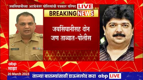 Jaisinghani Arrested Mumbai Crime Branch PC :जयसिंघानीच्या अटकेनंतर पोलिसांची पत्रकार परिषद, म्हणाले