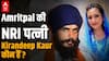 Amritpal Singh Wife: कौन हैं अमृतपाल सिंह की NRI wife Kirandeep Kaur? | Punjab News