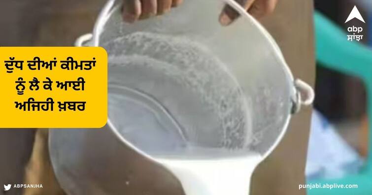 Milk Prices will Continue to increase till Diwali Says an Emkay report ਮਹਿੰਗਾਈ ਦਾ ਝਟਕਾ : ਦੁੱਧ ਦੀਆਂ ਕੀਮਤਾਂ ਨੂੰ ਲੈ ਕੇ ਆਈ ਅਜਿਹੀ ਖ਼ਬਰ, ਜੋ ਵਧਾ ਦੇਵੇਗੀ ਤੁਹਾਡੀ ਚਿੰਤਾ, ਕੀ ਫਿਰ ਵੱਧਣਗੇ ਰੇਟ ?