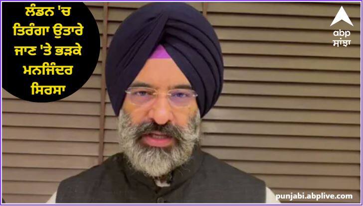 Manjinder Sirsa got angry when the tricolor was taken down in London read more information Punjab News: ਲੰਡਨ 'ਚ ਤਿਰੰਗਾ ਉਤਾਰੇ ਜਾਣ 'ਤੇ ਭੜਕੇ ਮਨਜਿੰਦਰ ਸਿਰਸਾ, ਬੋਲੇ ਇਹ ਕਾਇਰਾਨਾ ਹਰਕਤਾਂ ਕਰਨ ਵਾਲੇ ਸਿੱਖਾਂ ਦੇ ਦੁਸ਼ਮਣ...