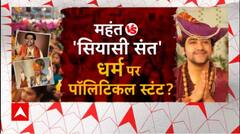 महंत Vs 'सियासी संत'... धर्म पर पॉलिटिकल स्टंट ? | Baba Bageshwar | Dhirendra Shastri
