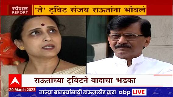 Sanjay Raut Tweet Special Report : राऊतांच्या ट्विटने वादाचा भडका, राऊतांच्या अडचणी वाढणार?