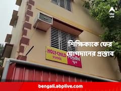 'বাংলা ভাষা' বিতর্ক-বিক্ষোভের জের, বরখাস্ত শিক্ষাকে ফের কাজে যোগ দেওয়ার প্রস্তাব