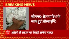 UP में बदला मौसम का मिजाज, Sonbhdra में तेज बारिश के साथ ओलावृष्टि