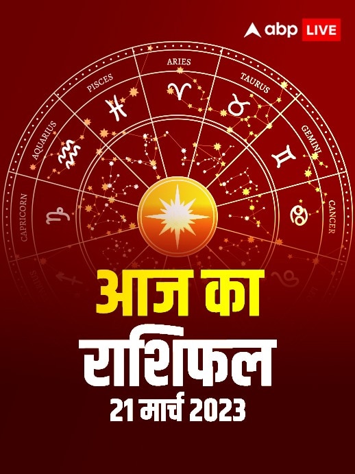 राशिफल 21 मार्च 2023 मेष से लेकर मीन तक जानें सभी राशियों का आज का राशिफल