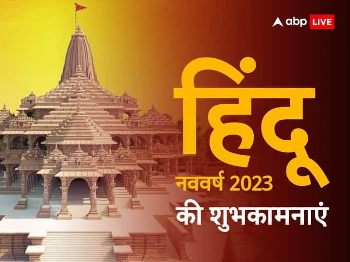 Hindu Nav Varsh 2023 Shubhkamnaye Hindu New Year Wishes Messages Photos Hindi Shayari Vikram Samvat Hindu Nav Varsh 2023 Wishes: नव संवत्सर की सुबह समृद्धि लाए....इन संदेशों से अपनों को दें हिंदू नववर्ष की बधाई