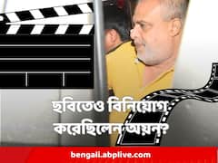 টালিগঞ্জে ছবিতে টাকা লাগিয়েছিলেন ধৃত প্রমোটার অয়ন? ED র তদন্তে উঠে এল একাধিক কোম্পানির নাম