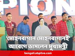'মোহনবাগান খেললে কালীবাড়িতে পুজো দিতেন আমার মা' দলকে ৫০ লক্ষ টাকা অনুদান রাজ্যের