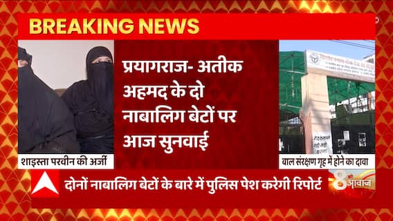 Prayagraj: अतीक के नाबालिग बेटों पर CJM कोर्ट में सुनवाई, शाइस्ता परवीन ने दी है अर्जी