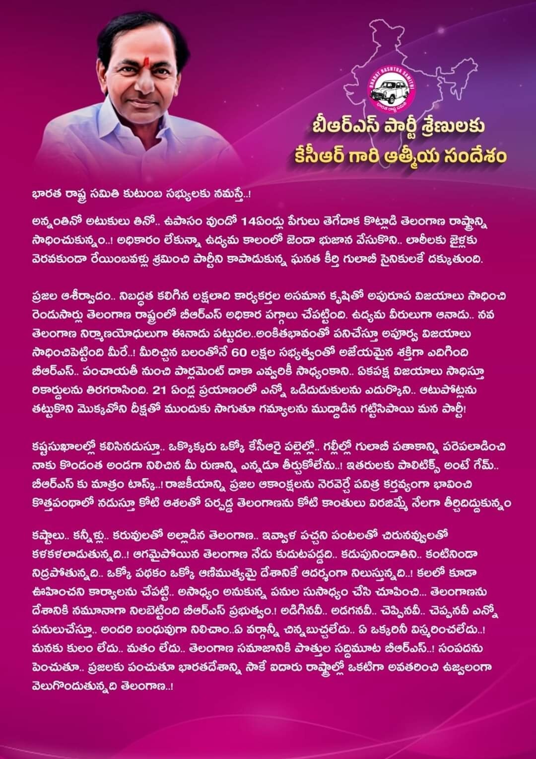 KCR Message: మీరే నా బలం! మీరే నా బలగం!! బీఆర్ఎస్ శ్రేణులకు సీఎం కేసీఆర్ ఆత్మీయ సందేశం