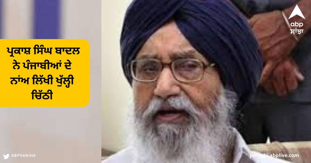 ਆਪ ਸਰਕਾਰ ਦੀ ਸਿਆਸੀ ਬਦਲਾਖੋਰੀ ਵਿਰੁੱਧ ਪ੍ਰਕਾਸ਼ ਸਿੰਘ ਬਾਦਲ ਨੇ ਪੰਜਾਬੀਆਂ ਦੇ ਨਾਂਅ ਲਿੱਖੀ ਖੁੱਲ੍ਹੀ ਚਿੱਠੀ Parkash Singh Badal wrote an open letter to Punjabis against the political vindictiveness of the AAP Government ਆਪ ਸਰਕਾਰ ਦੀ ਸਿਆਸੀ ਬਦਲਾਖੋਰੀ ਵਿਰੁੱਧ ਪ੍ਰਕਾਸ਼ ਸਿੰਘ ਬਾਦਲ ਨੇ ਪੰਜਾਬੀਆਂ ਦੇ ਨਾਂਅ ਲਿੱਖੀ ਖੁੱਲ੍ਹੀ ਚਿੱਠੀ