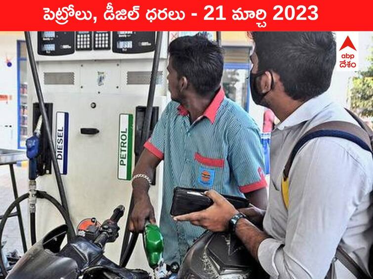 Petrol Diesel Price Today 21 March 2023 know rates fuel price in your city Telangana Andhra Pradesh Amaravati Hyderabad Petrol-Diesel Price 21 March 2023: అనంత, ఆదిలాబాద్‌లో తగ్గిన ధరలు - మీ నగరంలోనూ మార్పులు