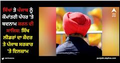 Amritsar News: ਸਿੱਖਾਂ ਤੇ ਪੰਜਾਬ ਨੂੰ ਕੌਮਾਂਤਰੀ ਪੱਧਰ 'ਤੇ ਬਦਨਾਮ ਕਰਨ ਦੀ ਸਾਜਿਸ਼ ਕੀਤੀ ਜਾ ਰਹੀ: ਸਿੱਖ ਲੀਡਰਾਂ ਦਾ ਕੇਂਦਰ ਤੇ ਪੰਜਾਬ ਸਰਕਾਰ 'ਤੇ ਇਲਜ਼ਾਮ