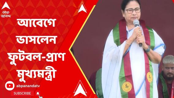 আইএসএল চ্যাম্পিয়নদের সম্বর্ধনা অনুষ্ঠানে আবেগে ভাসলেন ফুটবল-প্রাণ মুখ্যমন্ত্রী