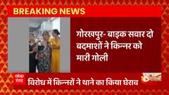 Gorakhpur : बाइक सवार बदमाशों ने किन्नर को मारी गोली, पुलिस ने आरोपी की गिरफ्तारी का दिया भरोसा ।