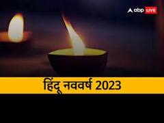 Hindu Nav Varsh 2023: हिंदू नववर्ष पर बन रहे कई शुभ योग, इन राशियों के लिए भाग्यशाली रहेगा नया साल