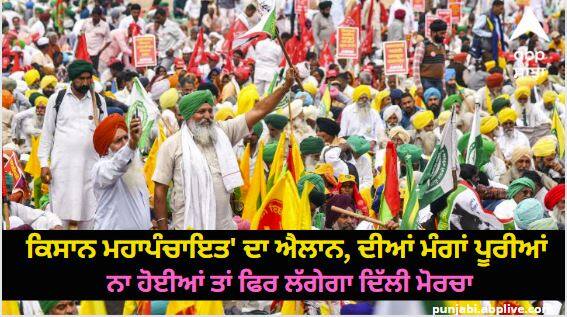 If the demands of the announcement of 'Kisan Mahapanchayat' are not fulfilled, then Delhi Morcha will be held 'ਕਿਸਾਨ ਮਹਾਪੰਚਾਇਤ' ਦਾ ਐਲਾਨ, ਦੀਆਂ ਮੰਗਾਂ ਪੂਰੀਆਂ ਨਾ ਹੋਈਆਂ ਤਾਂ ਫਿਰ ਲੱਗੇਗਾ ਦਿੱਲੀ ਮੋਰਚਾ