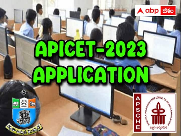 AP ICET 2023 Online Application process started, Check important dates here AP ICET 2023 Application: ఏపీ ఐసెట్ - 2023 దరఖాస్తు ప్రక్రియ ప్రారంభం, చివరితేది ఇదే!