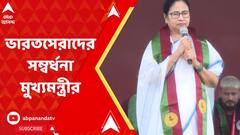 Mamata Banerjee: সবুজ মেরুন রঙে মাতল কলকাতা, ভারতসেরাদের সম্বর্ধনা মুখ্যমন্ত্রীর