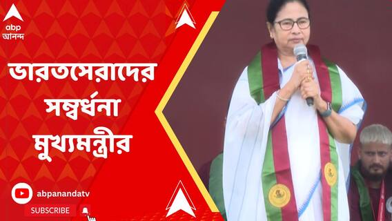সবুজ মেরুন রঙে মাতল কলকাতা, ভারতসেরাদের সম্বর্ধনা মুখ্যমন্ত্রীর