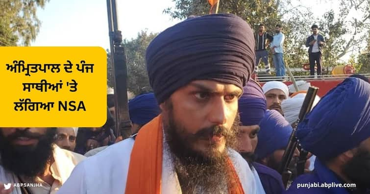 NSA slapped on Amritpal's five associates, Punjab police suspect 'ISI angle Amritpal Singh : ਅੰਮ੍ਰਿਤਪਾਲ ਦੇ ਪੰਜ ਸਾਥੀਆਂ 'ਤੇ ਲੱਗਿਆ NSA , ISI ਤੋਂ ਫੰਡਿੰਗ ਦੇ ਸਬੂਤ, ਹਥਿਆਰ ਵੀ ਬਰਾਮਦ