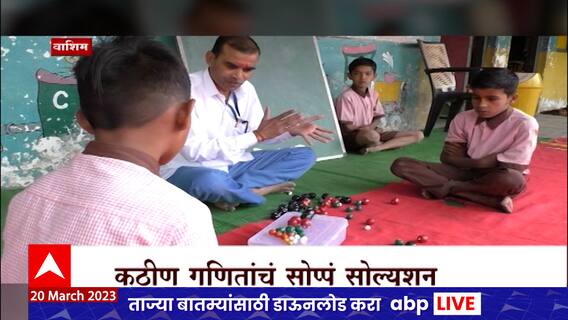 Washim Maths Teaching:कठीण गणितांचं सोप्पं सोल्युशन,गणिताचं कोडं सोडवणारा वाशिम पॅटर्न SpecialReport