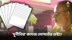 দুর্নীতির খবর আসতেই অয়নের অফিস থেকে ফেলা হয়েছে রাশি রাশি কাগজ? চাঞ্চল্যকর তথ্য