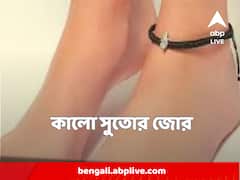 পায়ে-হাতে-কোমরে কালো সুতো বেঁধে কী কী বিপদ কাটে? কী বলছেন জ্যোতিষীরা ?