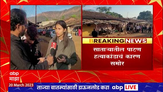 Satara Patan : साताऱ्यातील पाटण हत्याकांड कारण समोर, जाब विचारल्याचा राग आल्यानं बेछूट गोळीबार