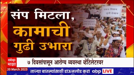 Maharashtra Strike Special Report :संप संपला, आता सेवेची गुढी उभारा राज्याचा रुतलेला गाडा रुळावर आणा