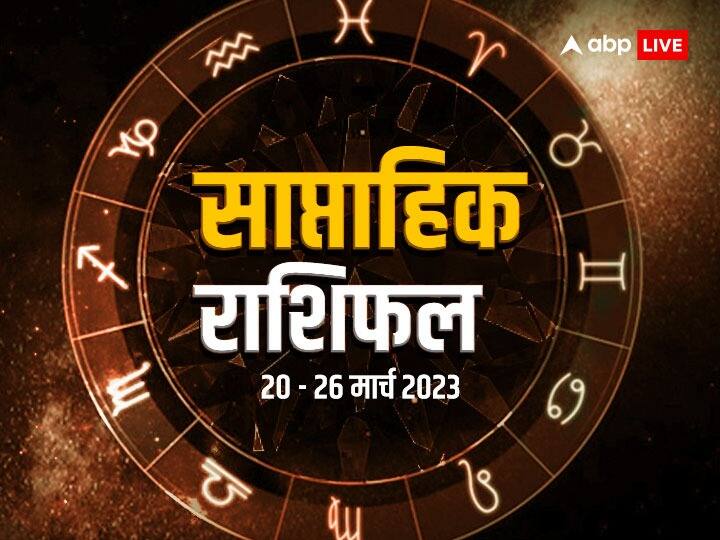 Saptahik Rashifal: आज से नए सप्ताह की शुरुआत हुई है. यह सप्ताह कई राशियों के लिए शुभ रहने वाला है. ग्रहों के परिवर्तन के अनुकूल परिणाम कुछ जातकों को मिलेंगे. जानते हैं साप्ताहिक राशिफल.