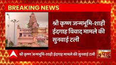 इस वक्त की बड़ी खबर, श्री कृष्णजन्मभूमि - शाही ईदगाह विवाद मामले में सुनवाई टली