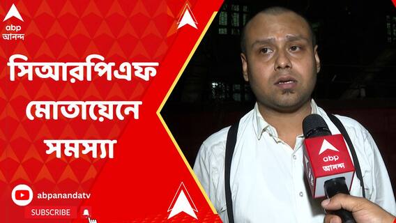 'কৌস্তভ বাগচীর বাড়িতে সিআরপিএফ মোতায়েনে সমস্যা রয়েছে' আদালতে জানাল কেন্দ্র